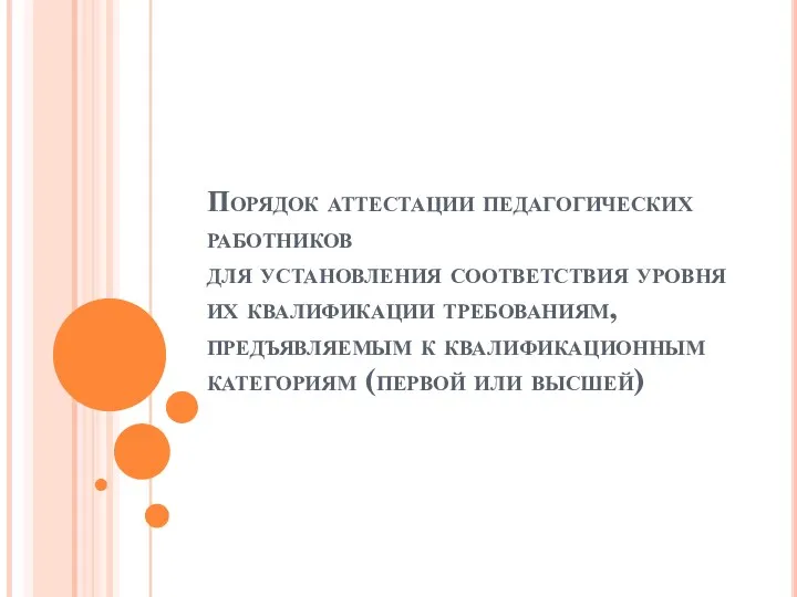 Порядок аттестации педагогических работников для установления соответствия уровня их квалификации