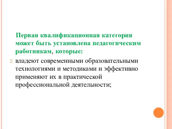 Первая квалификационная категория может быть установлена педагогическим работникам, которые: владеют