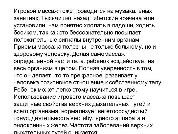 Игровой массаж тоже проводится на музыкальных занятиях. Тысячи лет назад тибетские врачеватели установили: