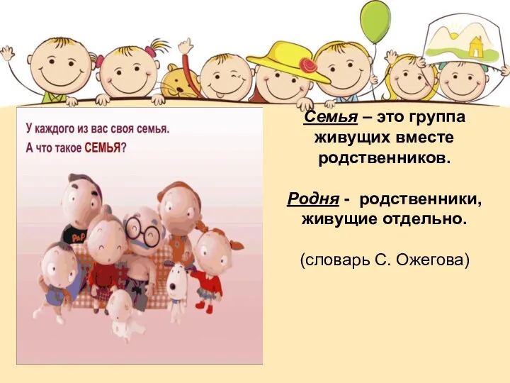 Семья – это группа живущих вместе родственников. Родня - родственники, живущие отдельно. (словарь С. Ожегова)