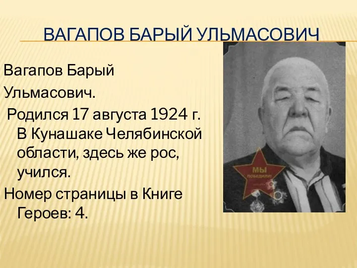Вагапов Барый Ульмасович Вагапов Барый Ульмасович. Родился 17 августа 1924 г. В Кунашаке