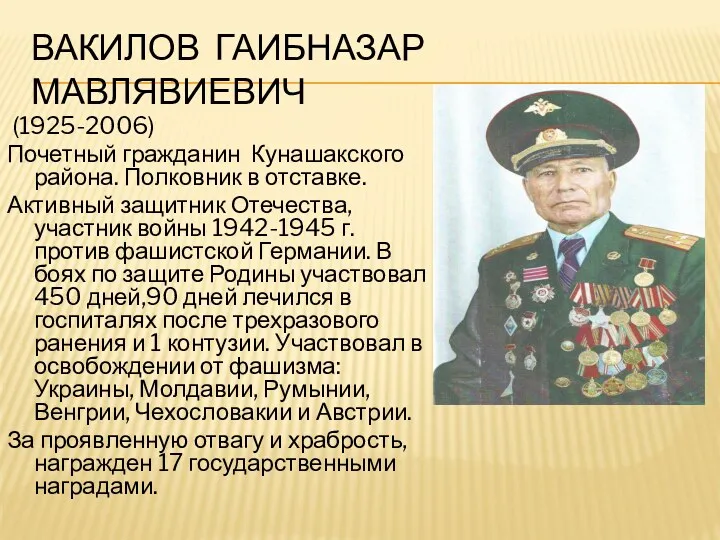 Вакилов Гаибназар Мавлявиевич (1925-2006) Почетный гражданин Кунашакского района. Полковник в отставке. Активный защитник