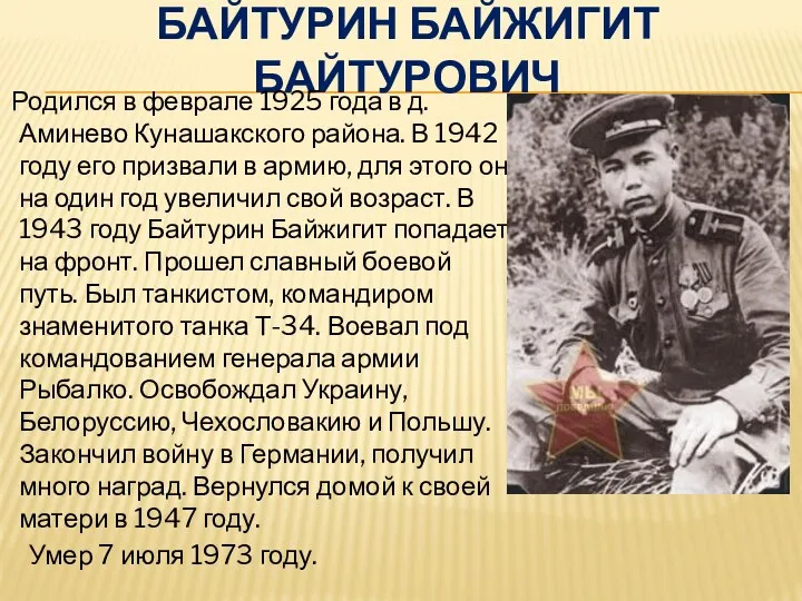 Байтурин Байжигит Байтурович Родился в феврале 1925 года в д. Аминево Кунашакского района.