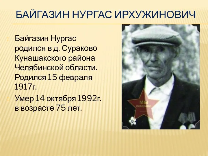 Байгазин Нургас Ирхужинович Байгазин Нургас родился в д. Сураково Кунашакского района Челябинской области.