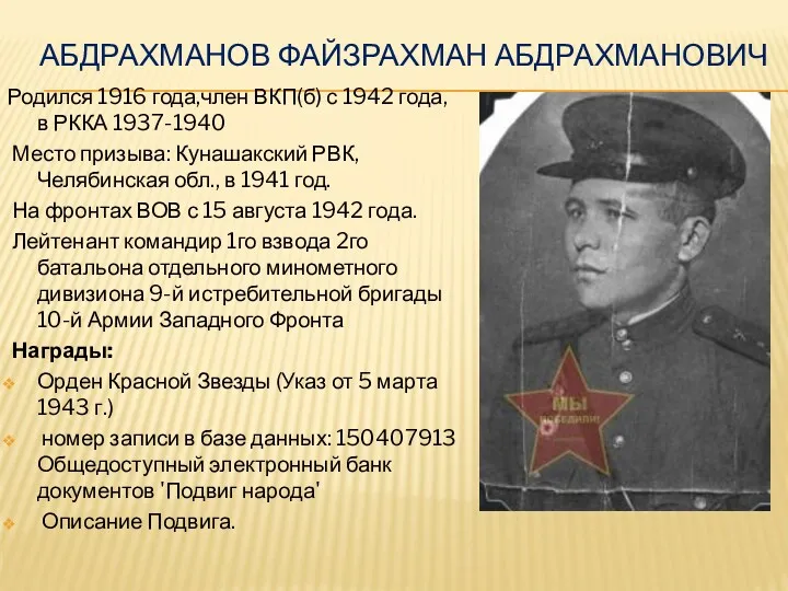 Абдрахманов Файзрахман Абдрахманович Родился 1916 года,член ВКП(б) с 1942 года, в РККА 1937-1940