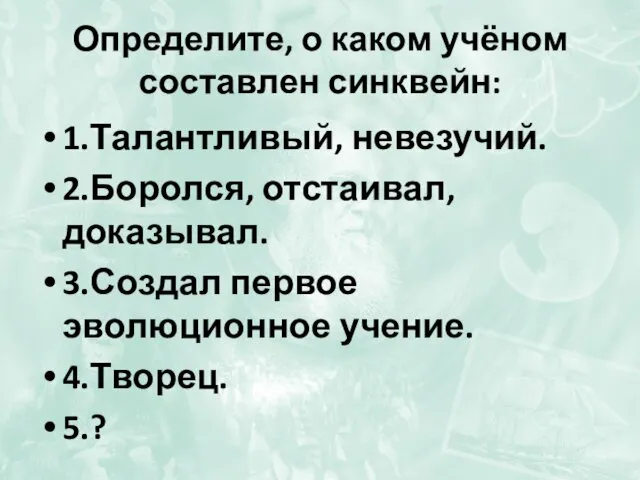 Определите, о каком учёном составлен синквейн: 1.Талантливый, невезучий. 2.Боролся, отстаивал,