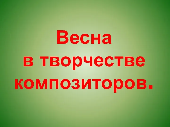 Весна в творчестве композиторов.