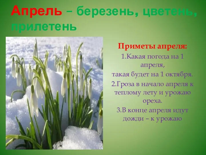Апрель – березень, цветень, прилетень Приметы апреля: 1.Какая погода на 1 апреля, такая