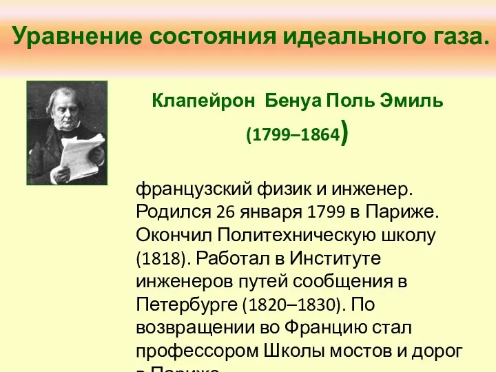 Уравнение состояния идеального газа. французский физик и инженер. Родился 26