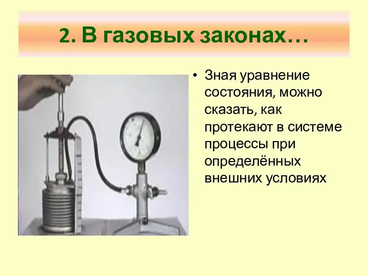 2. В газовых законах… Зная уравнение состояния, можно сказать, как