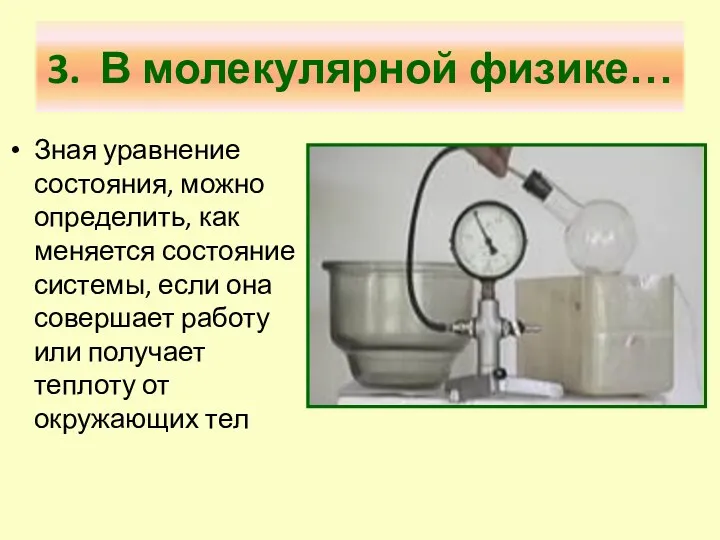 3. В молекулярной физике… Зная уравнение состояния, можно определить, как