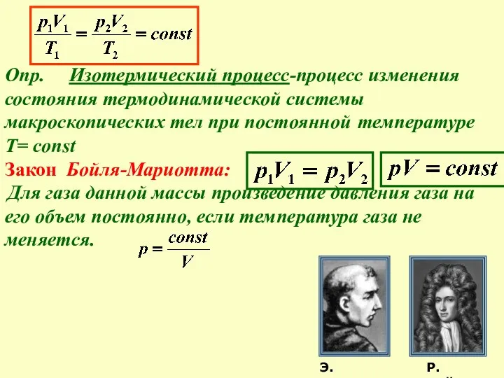 Опр. Изотермический процесс-процесс изменения состояния термодинамической системы макроскопических тел при