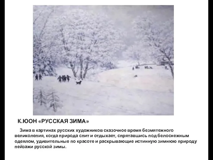 К.ЮОН «РУССКАЯ ЗИМА» Зима в картинах русских художников сказочное время безмятежного великолепия, когда