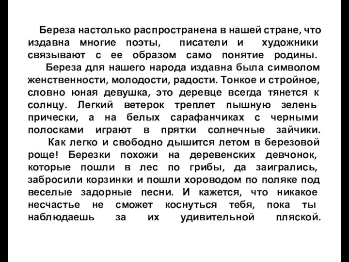 Береза настолько распространена в нашей стране, что издавна многие поэты, писатели и художники