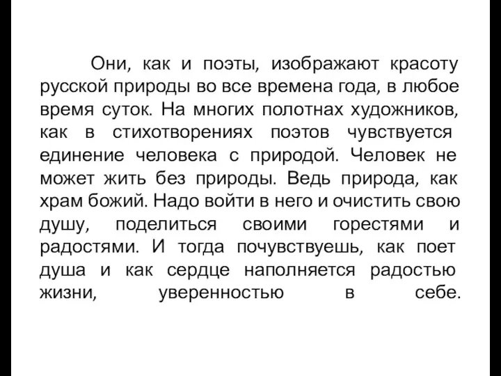 Они, как и поэты, изображают красоту русской природы во все времена года, в