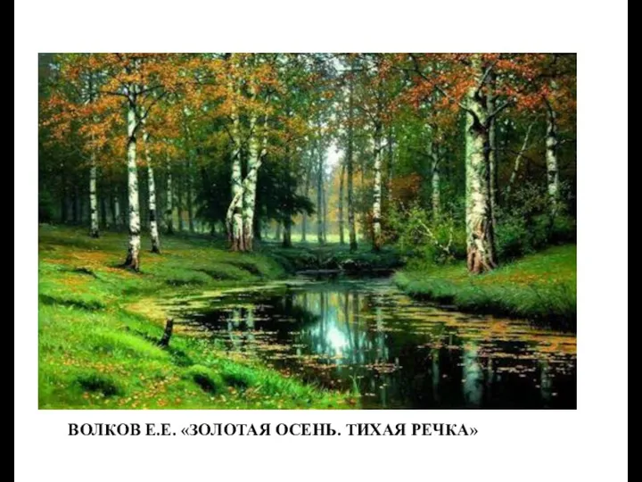 Волков Е.Е. «Золотая осень. Тихая речка»