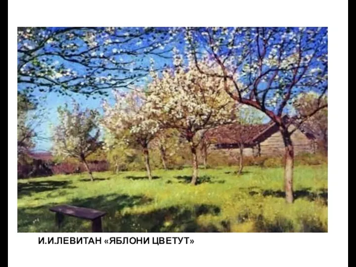 И.И.Левитан «Яблони цветут»