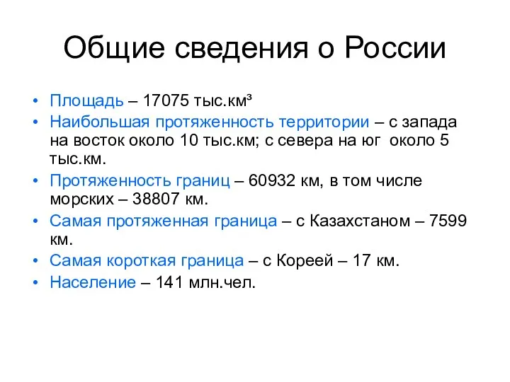 Общие сведения о России Площадь – 17075 тыс.км³ Наибольшая протяженность