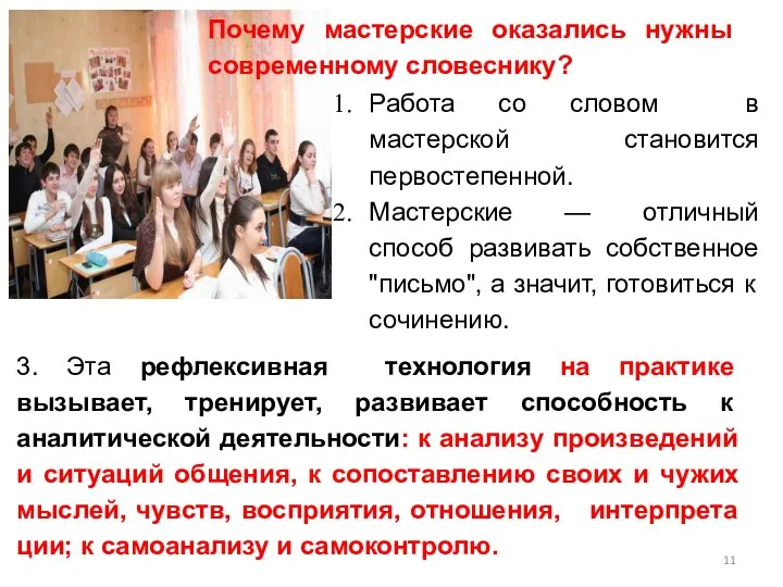 Почему мастерские оказались нужны совре­менному словеснику? Работа со словом в