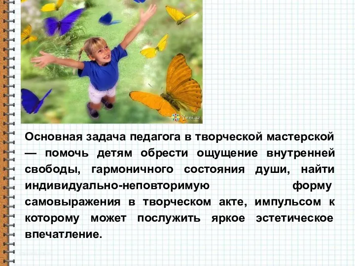 Основная задача педагога в творческой мастерской — помочь детям обрести