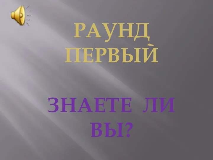 РАУНД ПЕРВЫЙ ЗНАЕТЕ ЛИ ВЫ?