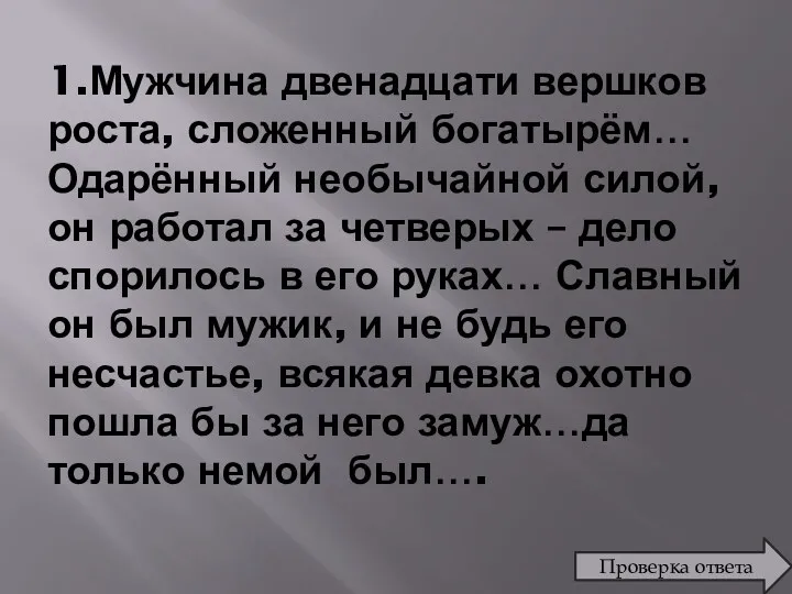 1.Мужчина двенадцати вершков роста, сложенный богатырём… Одарённый необычайной силой, он