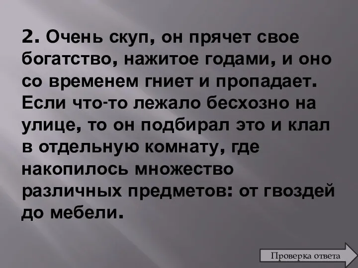 2. Очень скуп, он прячет свое богатство, нажитое годами, и