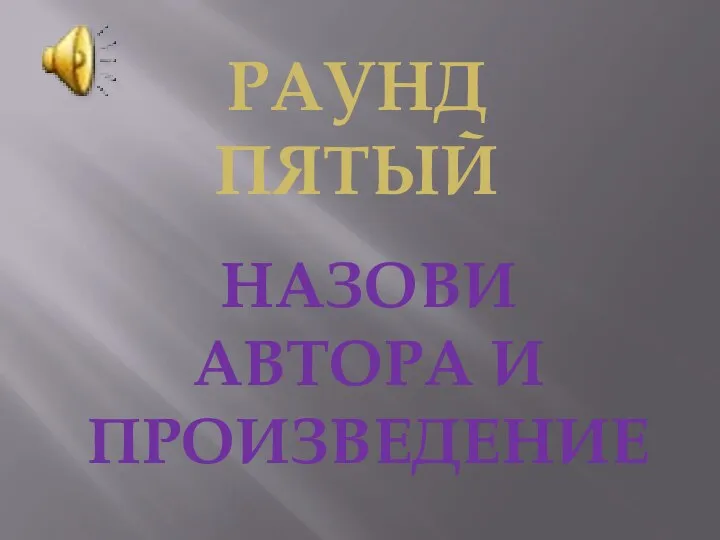 НАЗОВИ АВТОРА И ПРОИЗВЕДЕНИЕ РАУНД пяТыЙ