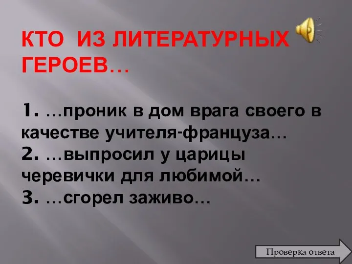 КТО ИЗ ЛИТЕРАТУРНЫХ ГЕРОЕВ… 1. …проник в дом врага своего