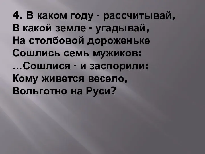 4. В каком году - рассчитывай, В какой земле -