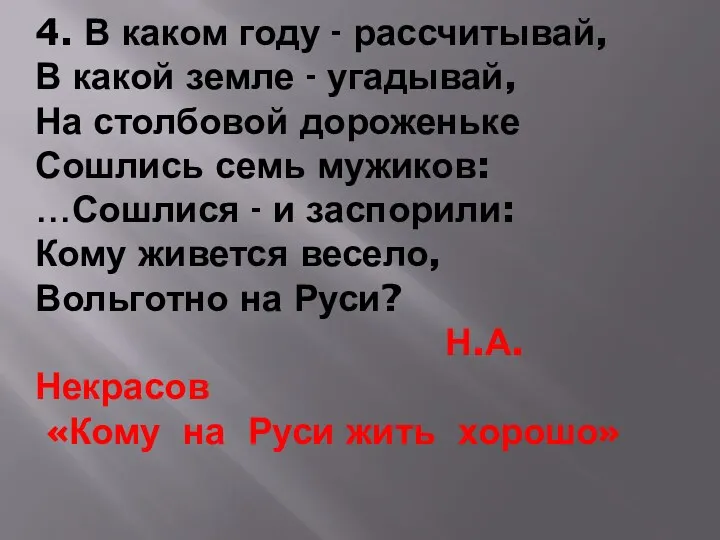 4. В каком году - рассчитывай, В какой земле -