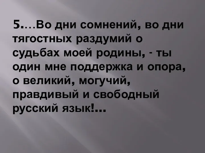 5.…Во дни сомнений, во дни тягостных раздумий о судьбах моей