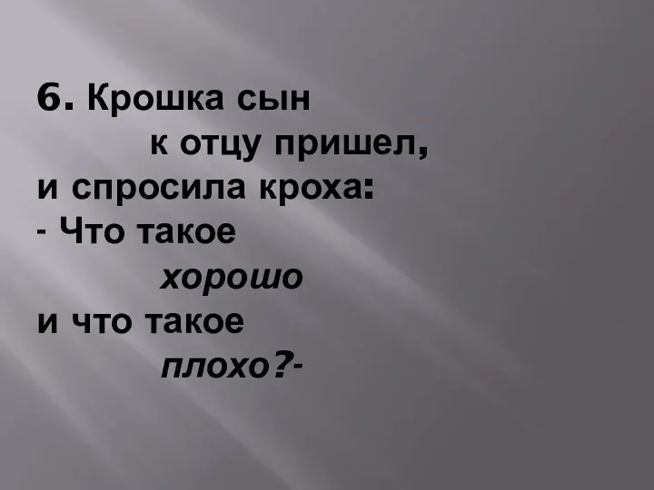 6. Крошка сын к отцу пришел, и спросила кроха: -