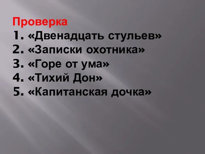 Проверка 1. «Двенадцать стульев» 2. «Записки охотника» 3. «Горе от