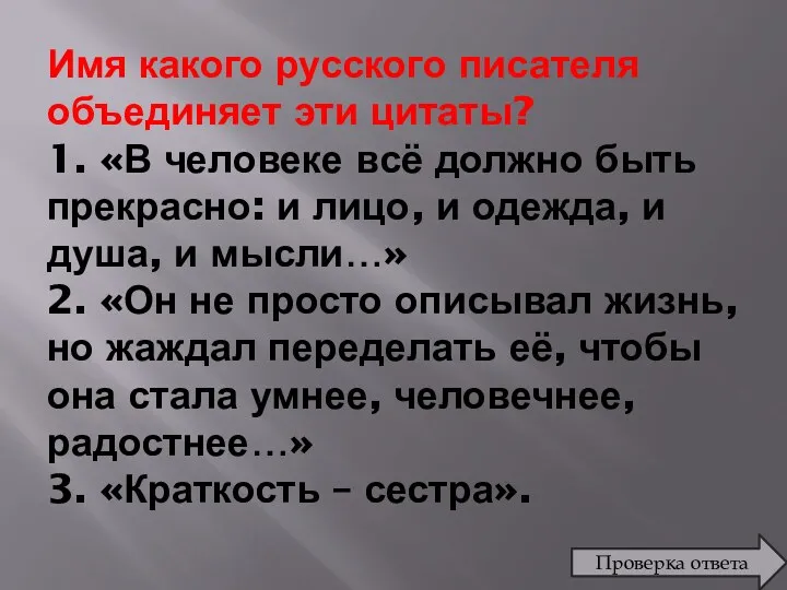 Имя какого русского писателя объединяет эти цитаты? 1. «В человеке