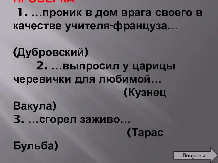 ПРОВЕРКА 1. …проник в дом врага своего в качестве учителя-француза…