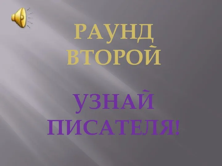 РАУНД второй УЗНАЙ писателя!