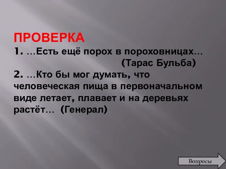 ПРОВЕРКА 1. …Есть ещё порох в пороховницах… (Тарас Бульба) 2.