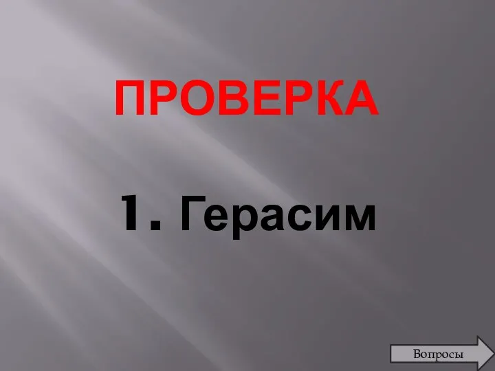 ПРОВЕРКА 1. Герасим Вопросы