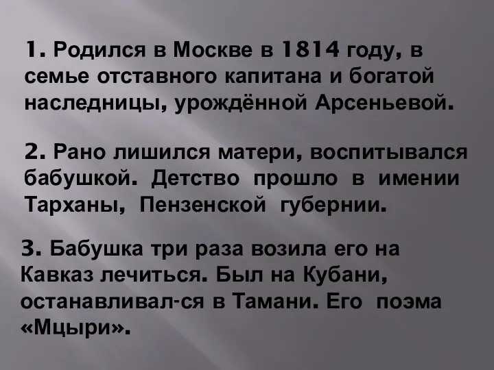 1. Родился в Москве в 1814 году, в семье отставного