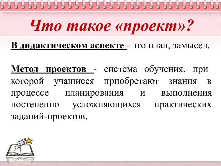 Что такое «проект»? В дидактическом аспекте - это план, замысел.