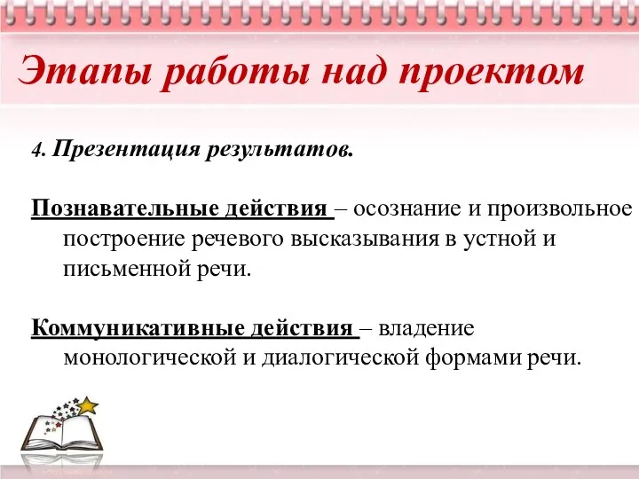 4. Презентация результатов. Познавательные действия – осознание и произвольное построение