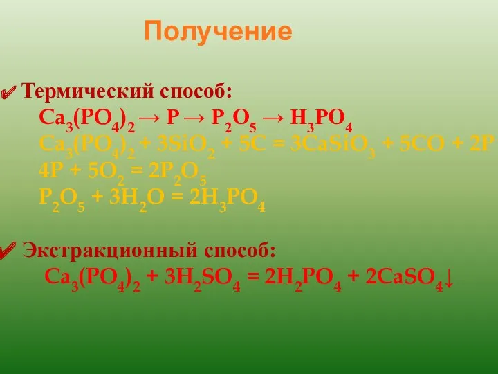 Получение Термический способ: Ca3(PO4)2 → P → P2O5 → H3PO4 Ca3(PO4)2 + 3SiO2