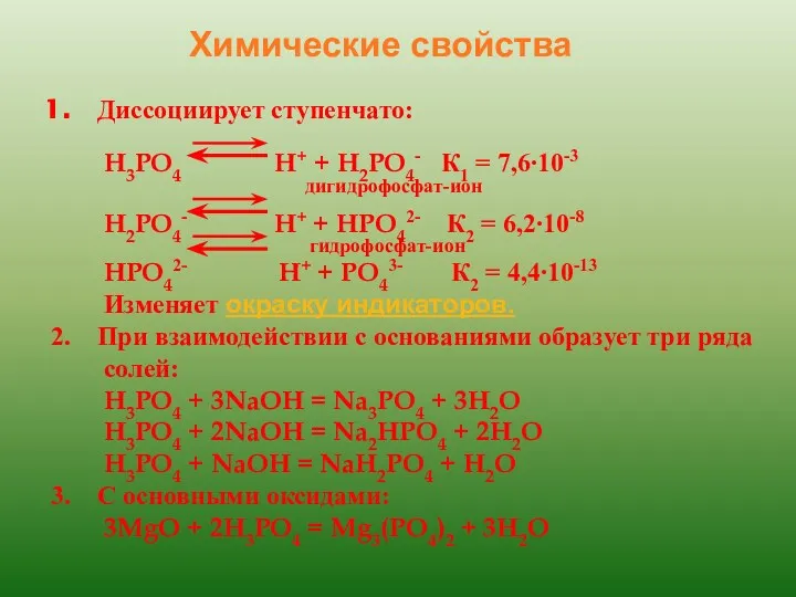 Химические свойства Диссоциирует ступенчато: H3PO4 H+ + H2PO4- К1 = 7,6∙10-3 дигидрофосфат-ион H2PO4-