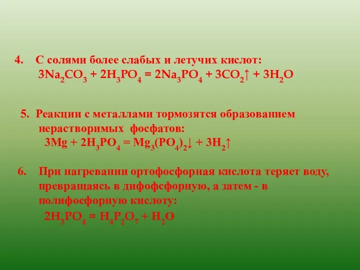 5. Реакции с металлами тормозятся образованием нерастворимых фосфатов: 3Mg + 2H3PO4 = Mg3(PO4)2↓