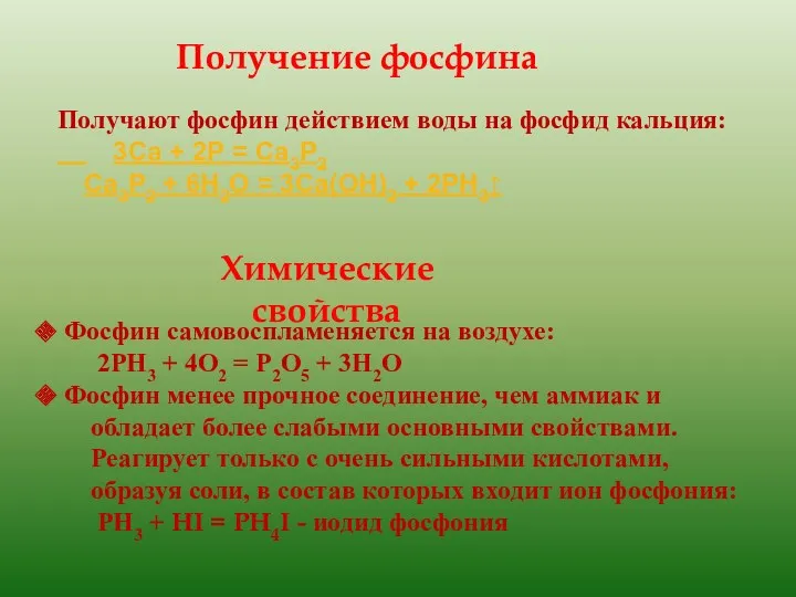 Получение фосфина Получают фосфин действием воды на фосфид кальция: 3Са + 2Р =