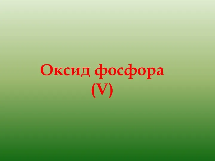 Оксид фосфора(V)