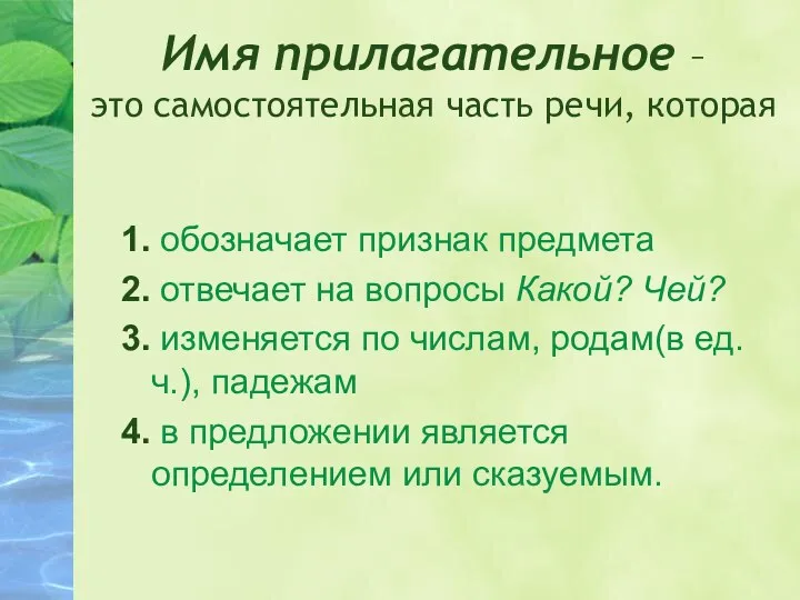 Имя прилагательное – это самостоятельная часть речи, которая 1. обозначает