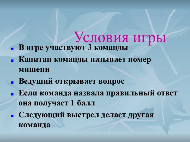 Условия игры В игре участвуют 3 команды Капитан команды называет номер мишени Ведущий