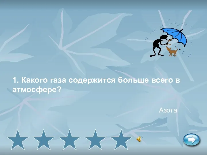 1. Какого газа содержится больше всего в атмосфере? Азота